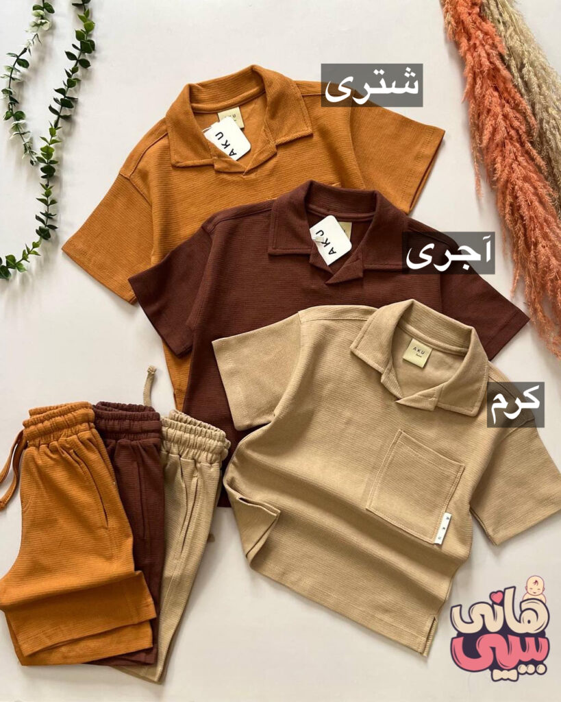 تیشرت شلوارک حصیری