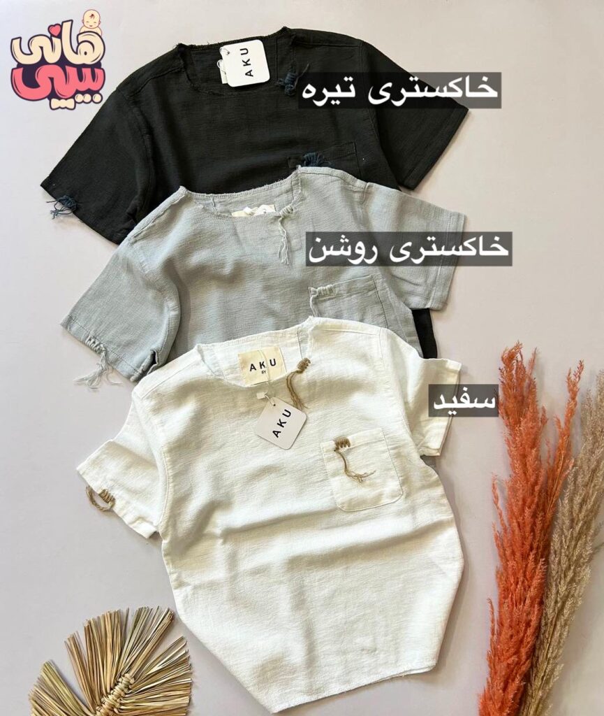 تیشرت کنفی AKU