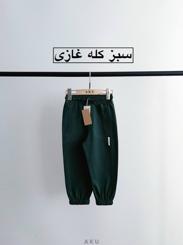 شلوار رنگی AKU