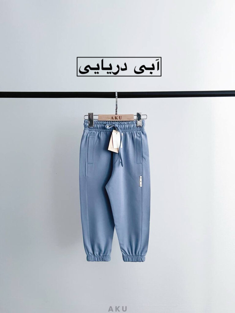 شلوار رنگی AKU