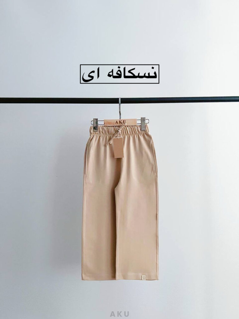 شلواربگ رنگی AKU