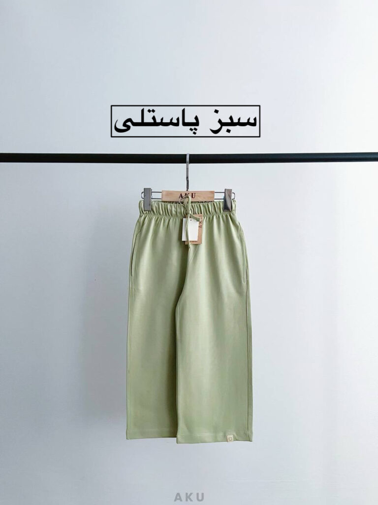شلواربگ رنگی AKU