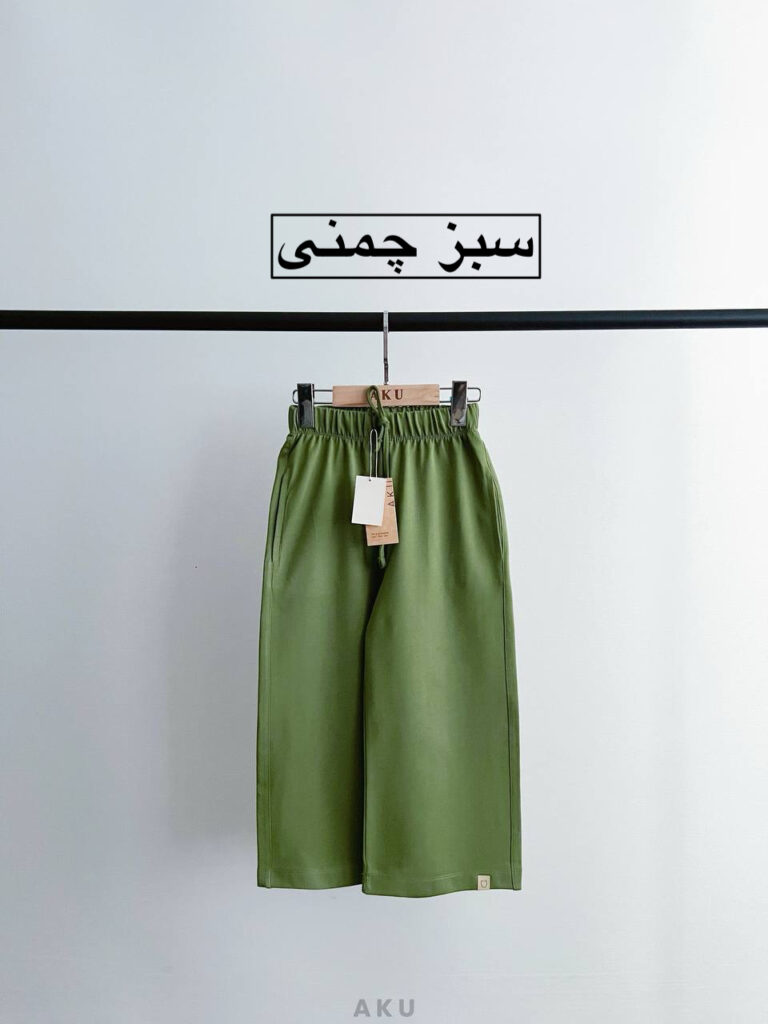 شلواربگ رنگی AKU