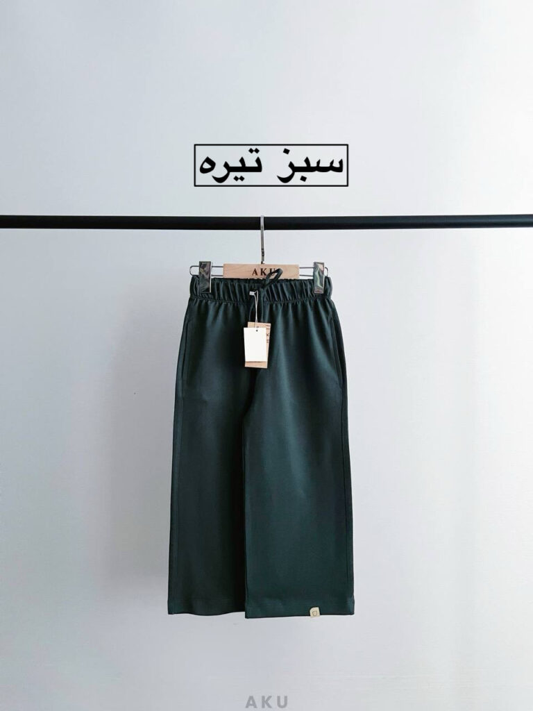 شلواربگ رنگی AKU