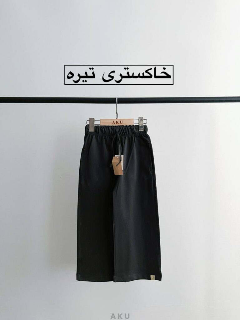 شلواربگ رنگی AKU