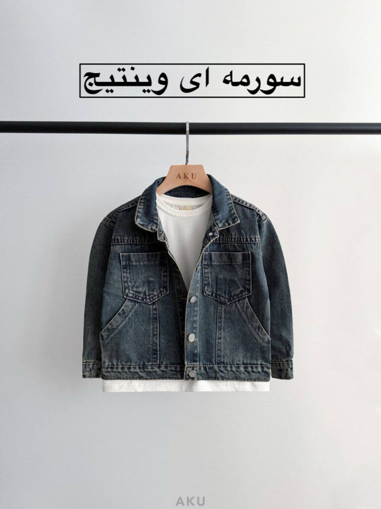 کت جین AKU