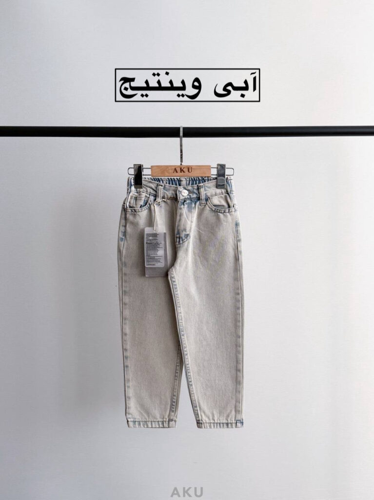 شلوار جین مام AKU