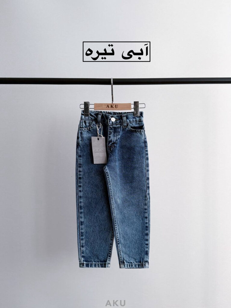 شلوار جین مام AKU