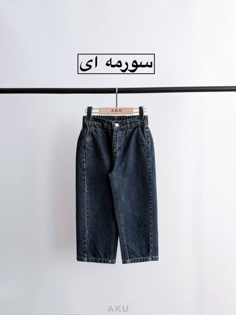 شلوار بگ جین AKU