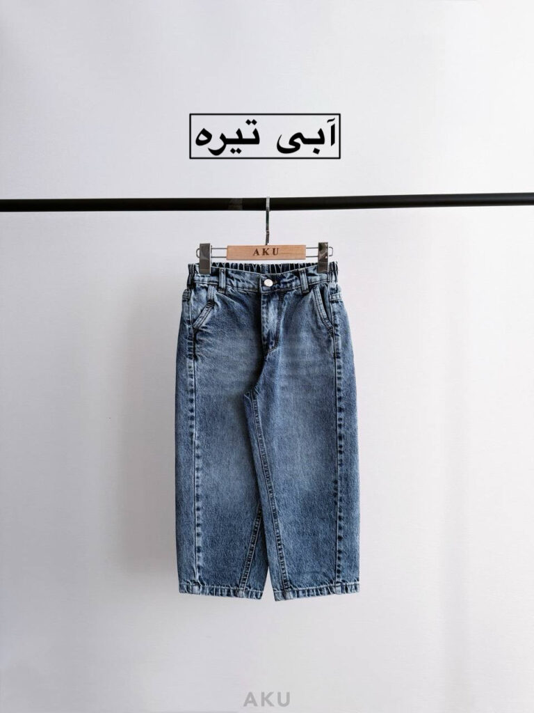 شلوار بگ جین AKU
