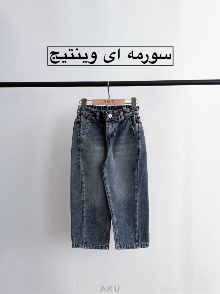 شلوار بگ جین AKU
