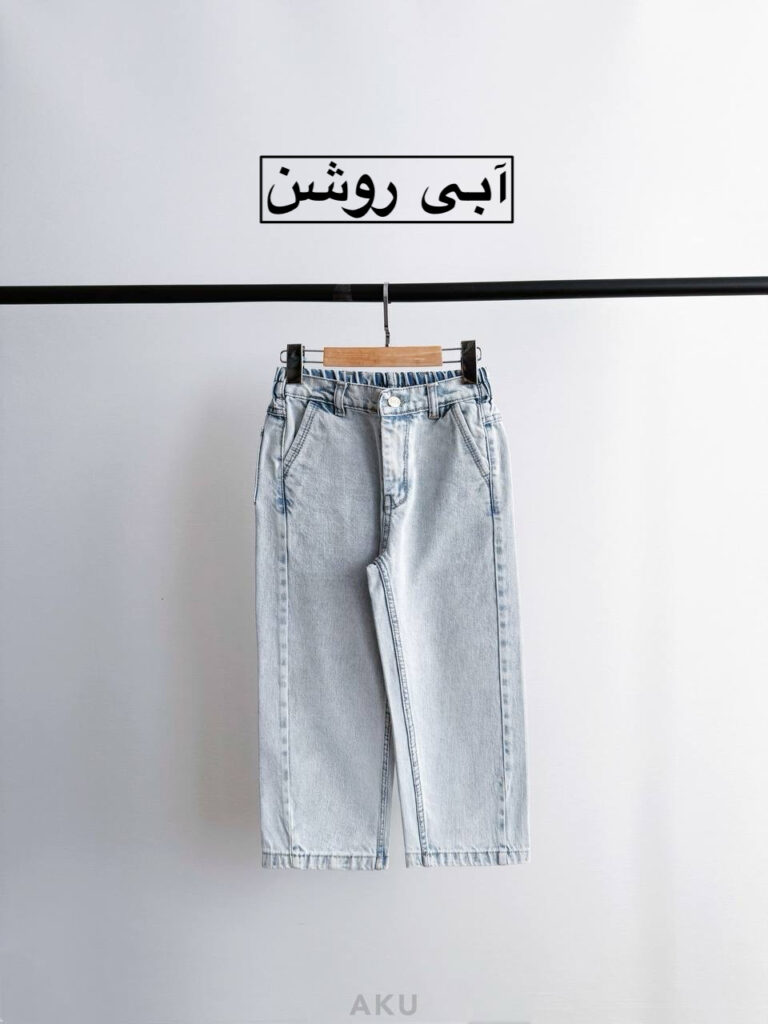 شلوار بگ جین AKU