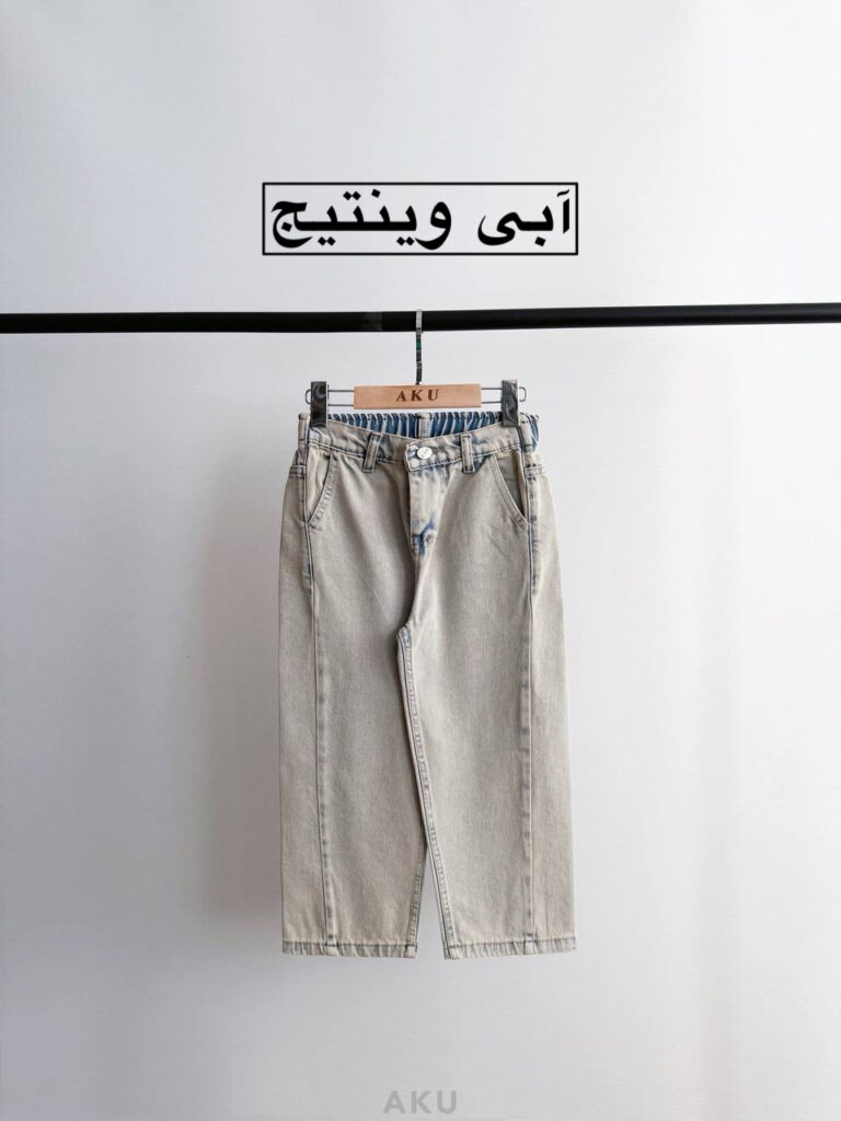 شلوار بگ جین AKU