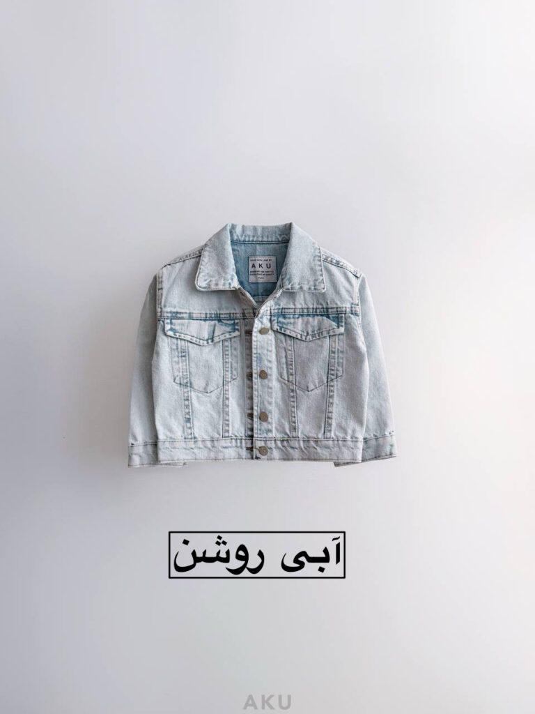 کت جین AKU