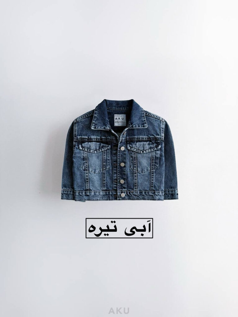 کت جین AKU