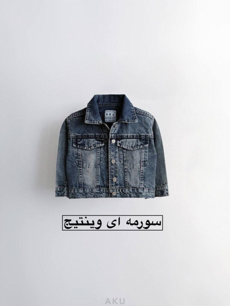 کت جین AKU