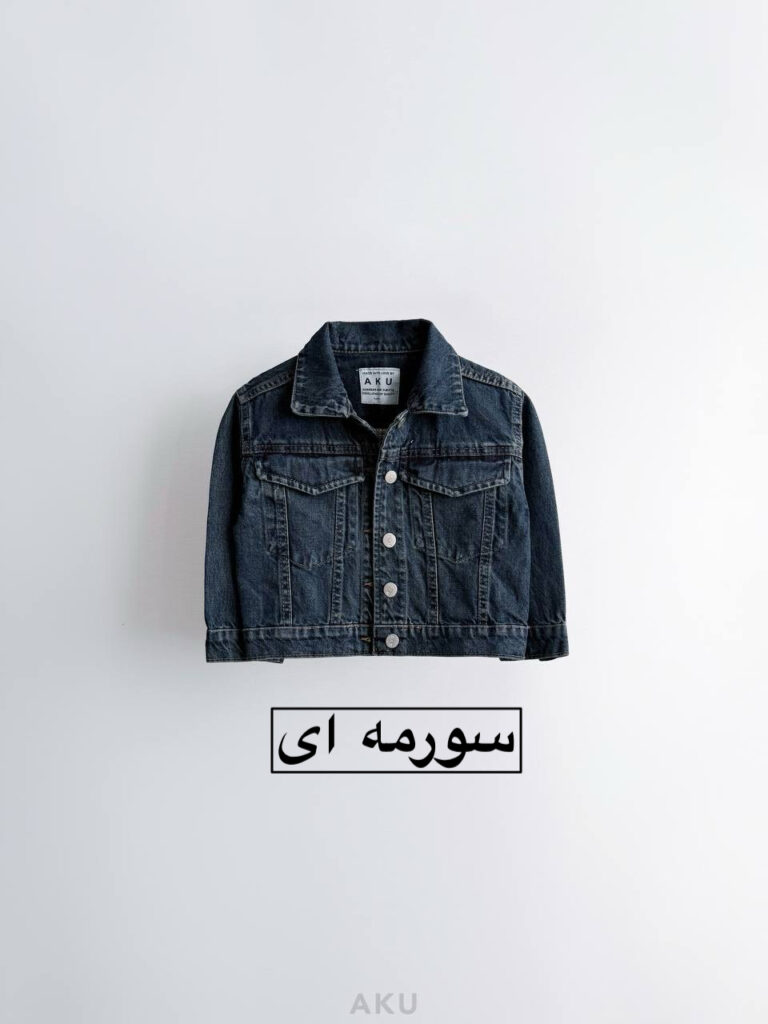 کت جین AKU