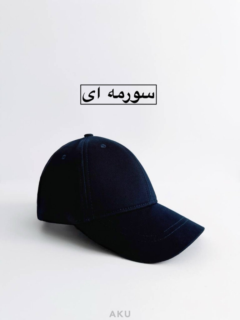 کلاه کتان AKU