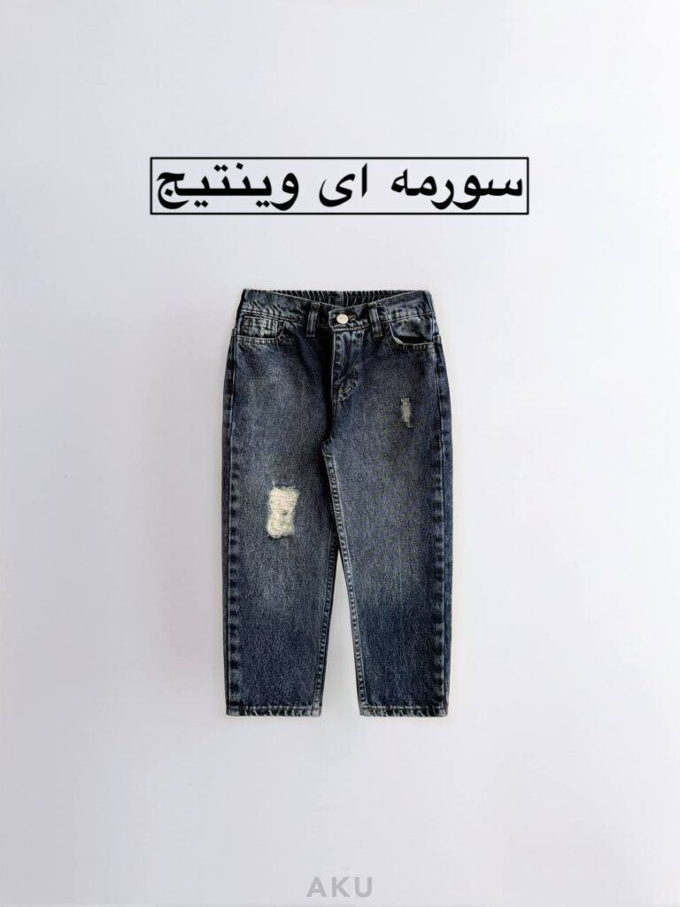 شلوار مام فیت AKU