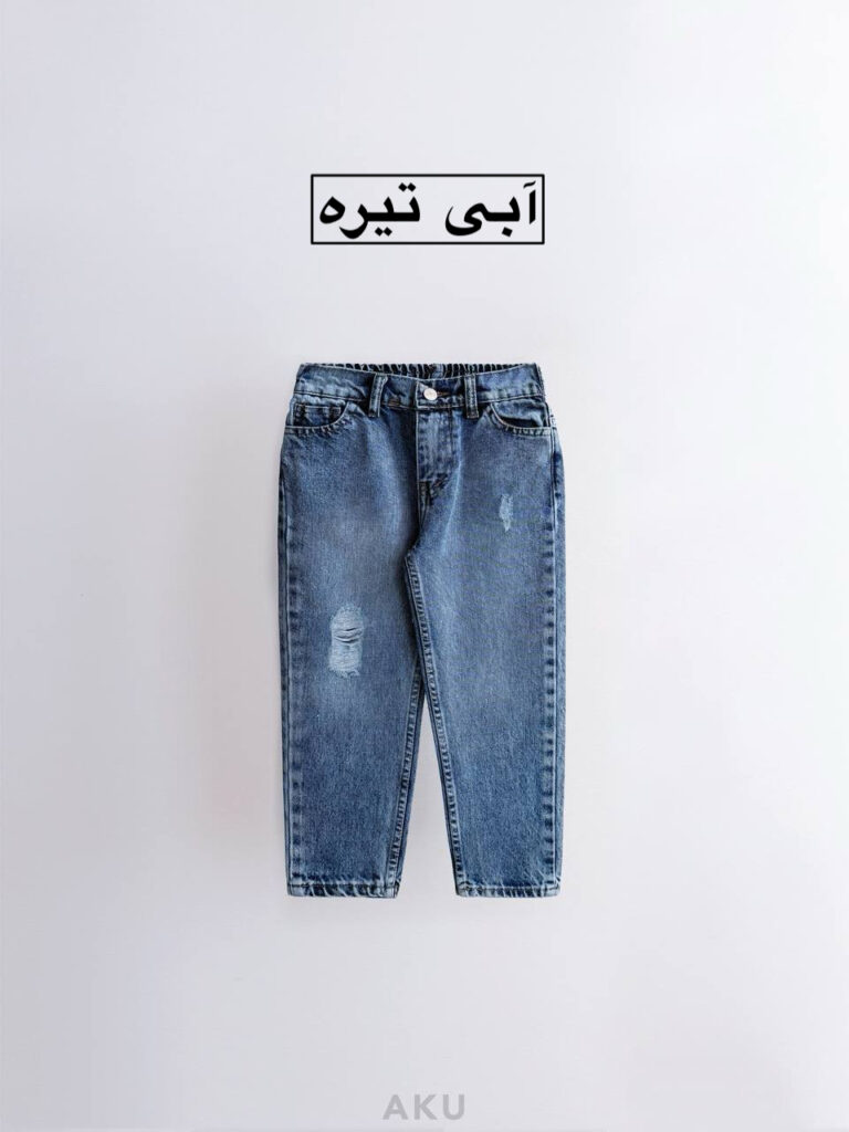 شلوار مام فیت AKU