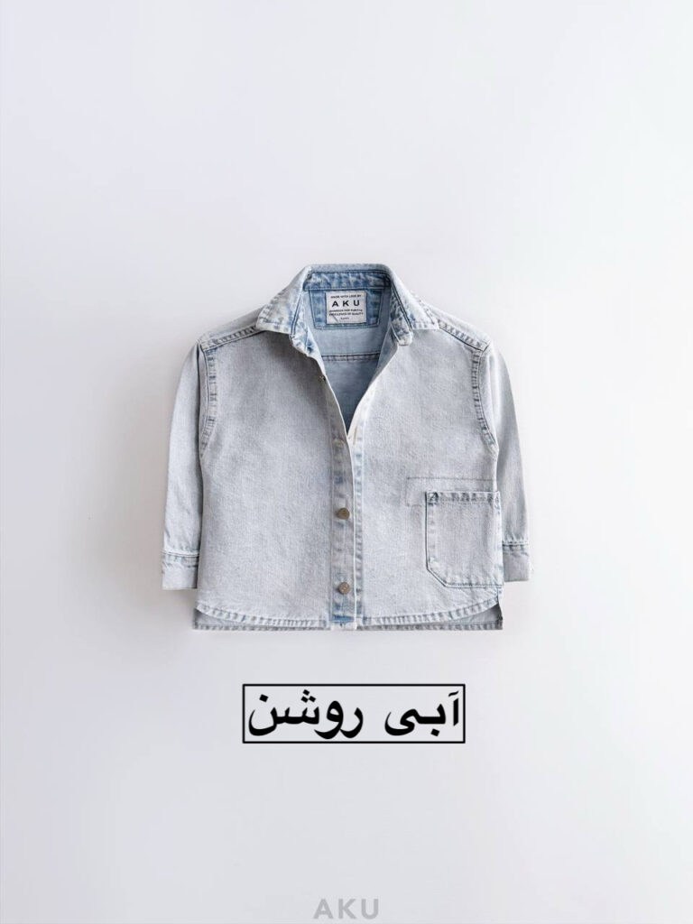 پیرهن جین AKU