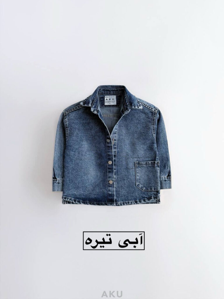پیرهن جین AKU