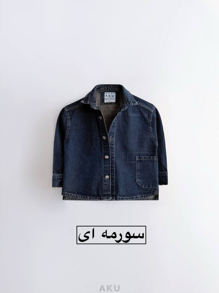 پیرهن جین AKU