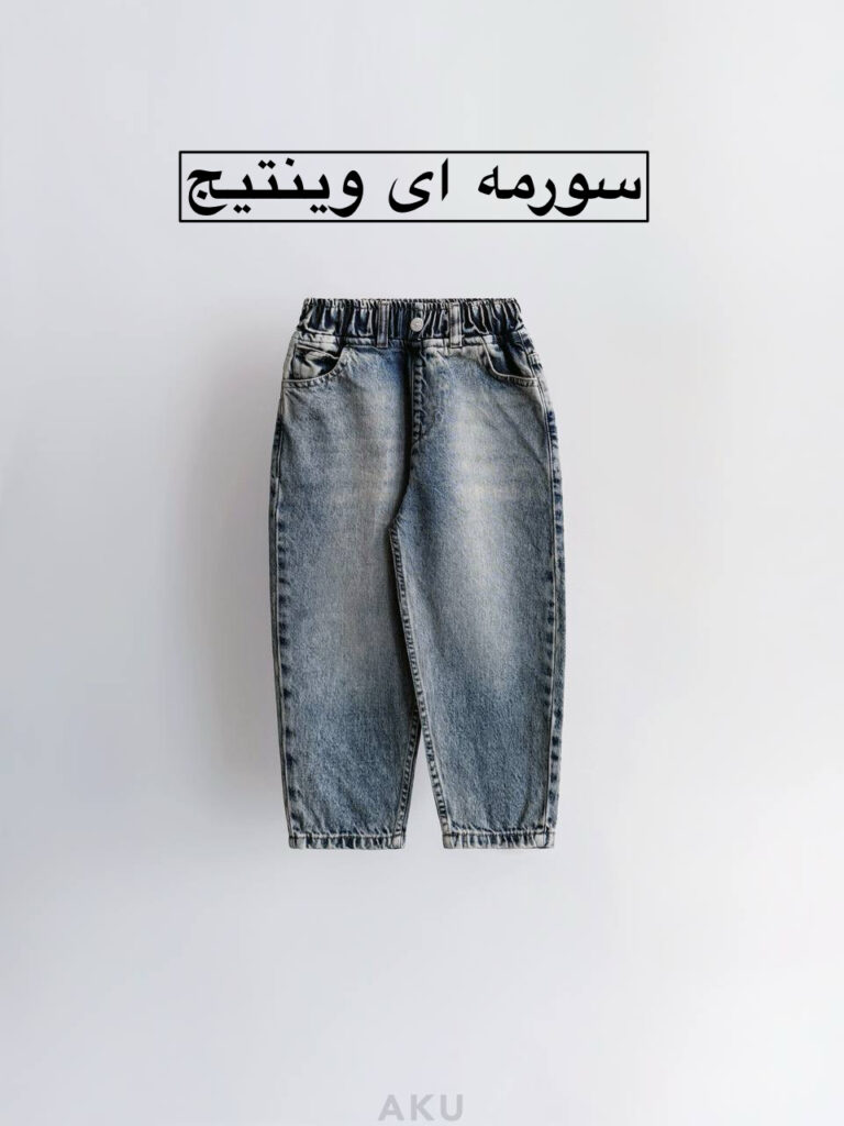 شلوار جین مام ( قواره آزاد )