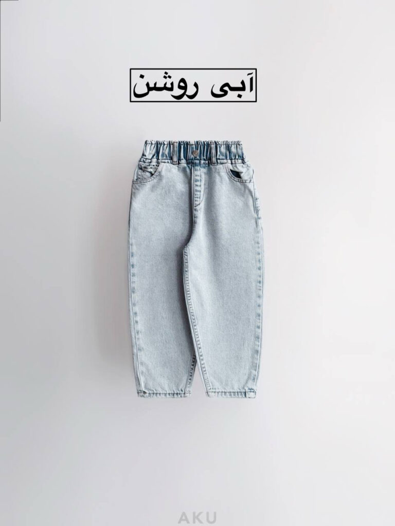 شلوار جین مام ( قواره آزاد )