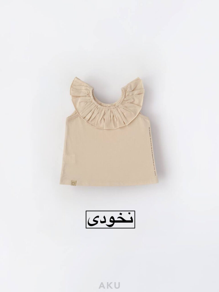تاپ تک یقه چیندار AKU