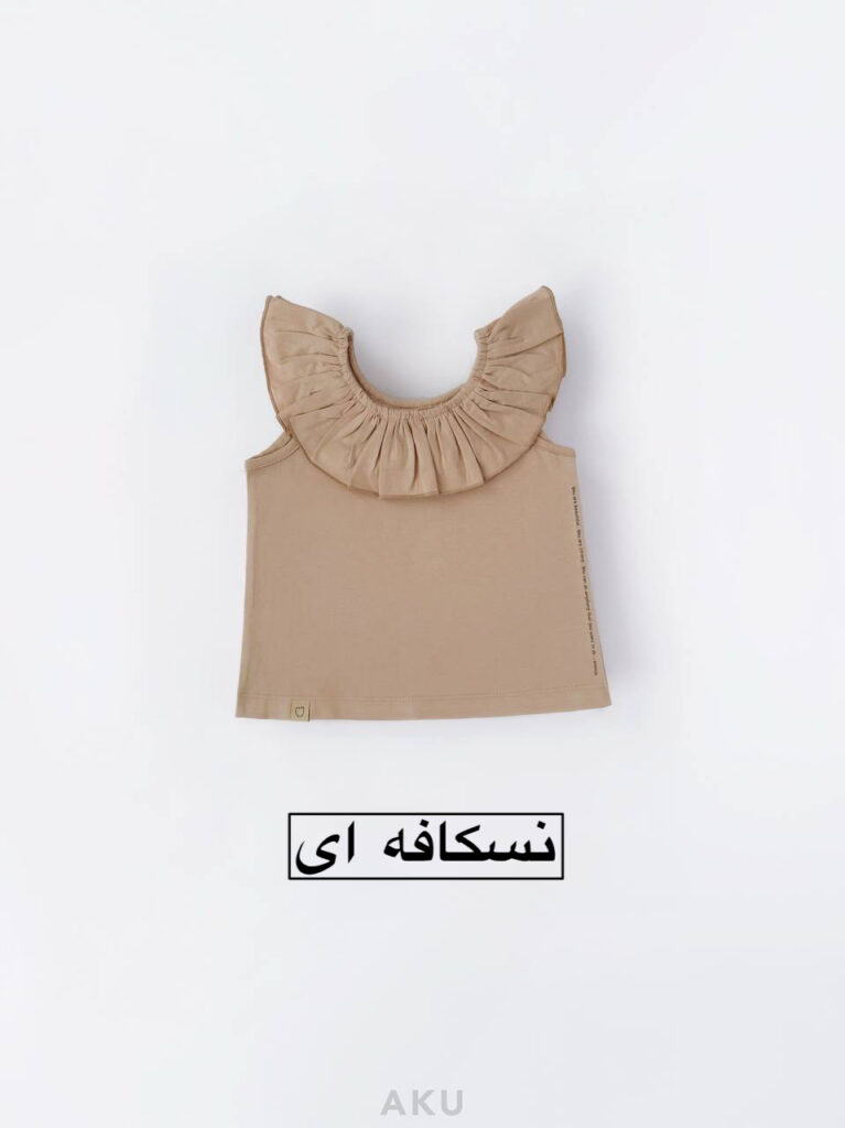 تاپ تک یقه چیندار AKU