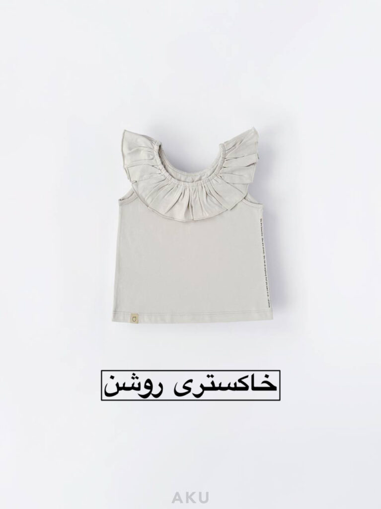 تاپ تک یقه چیندار AKU