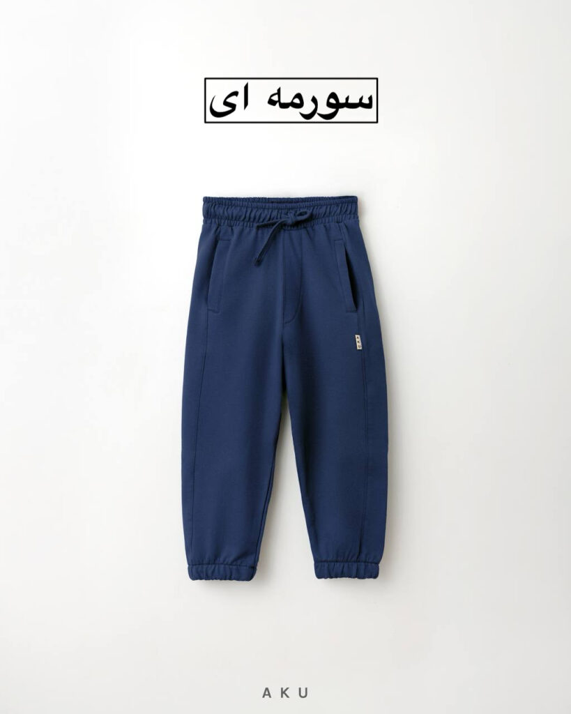 شلوار رنگی AKU