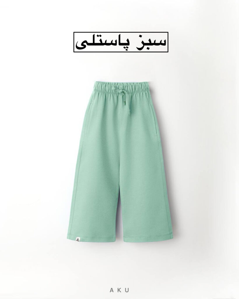 شلوار بگ رنگی AKU