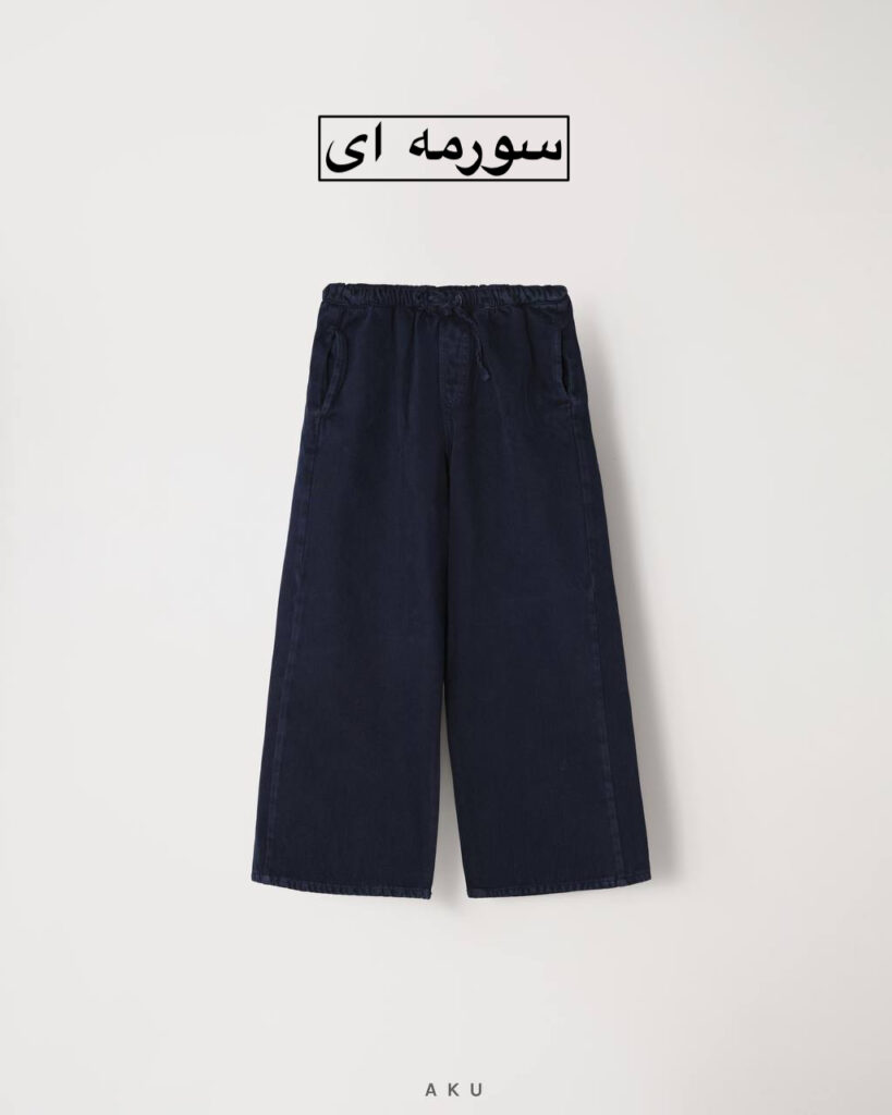 شلوار کتان بگ AKU