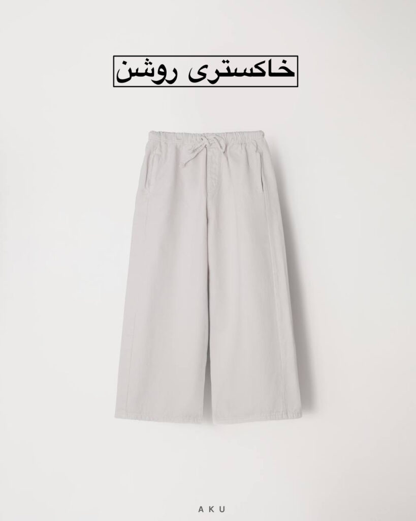 شلوار کتان بگ AKU
