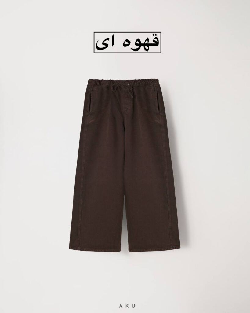 شلوار کتان بگ AKU