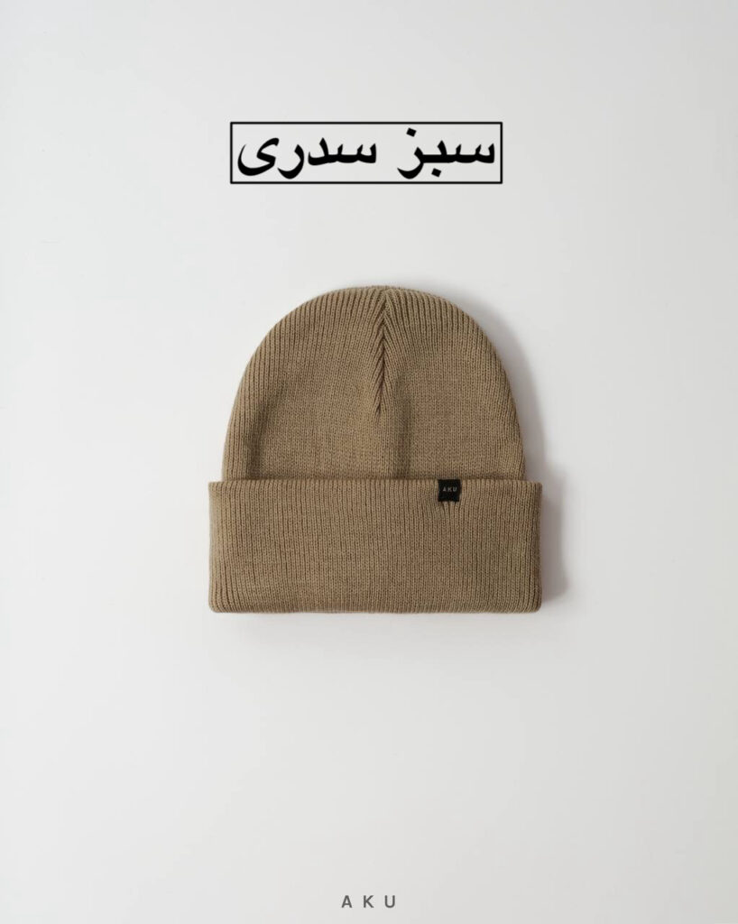 کلاه بافت AKU
