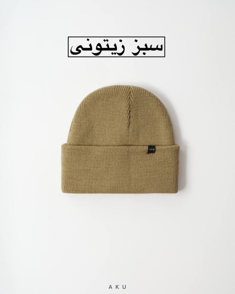 کلاه بافت AKU