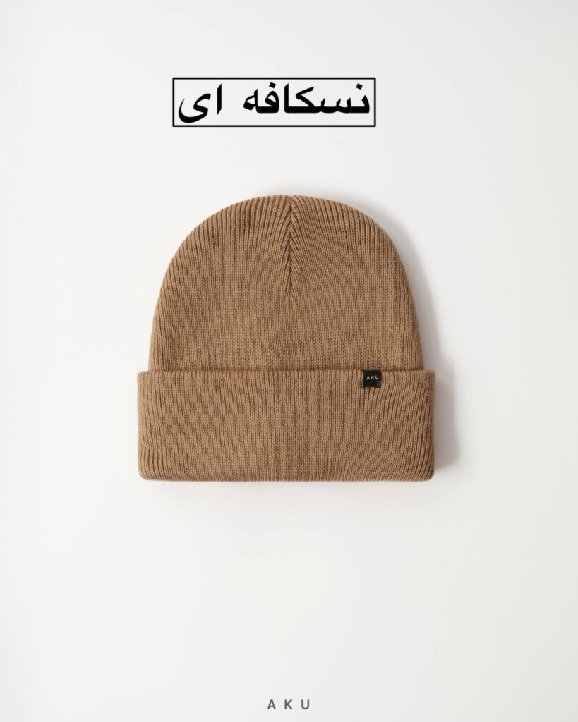 کلاه بافت AKU