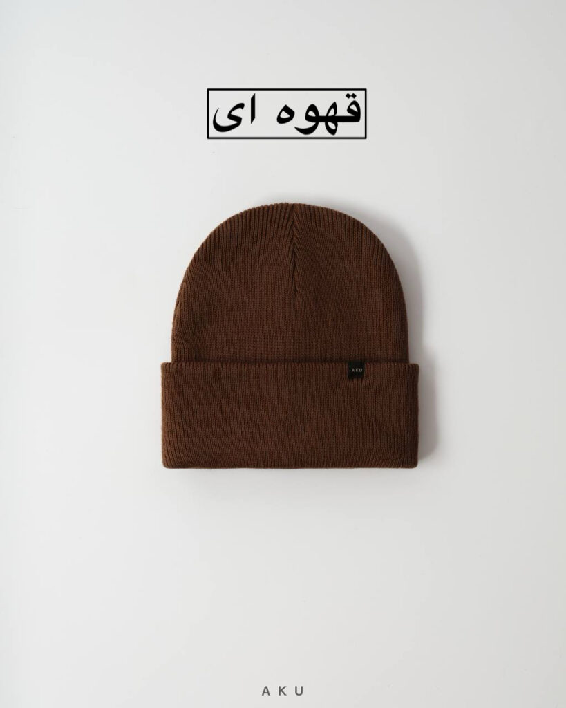 کلاه بافت AKU