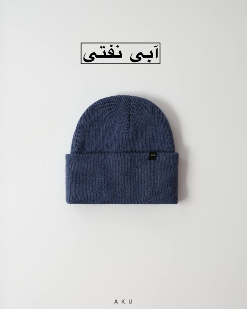 کلاه بافت AKU