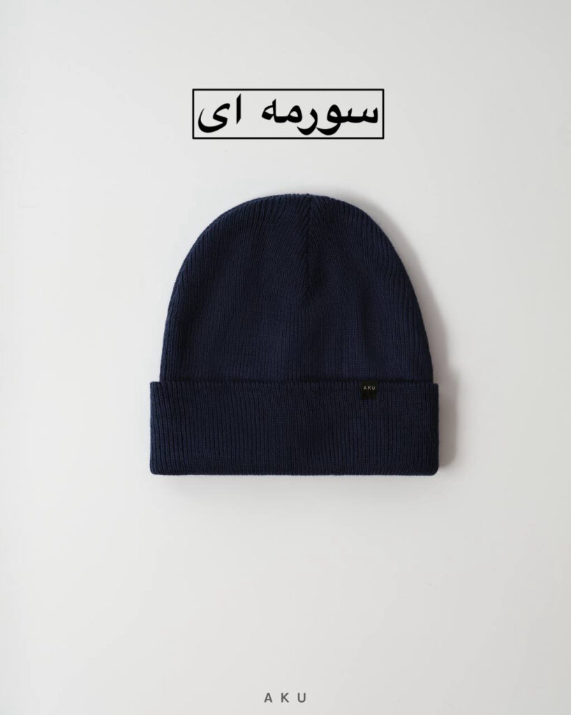 کلاه بافت AKU