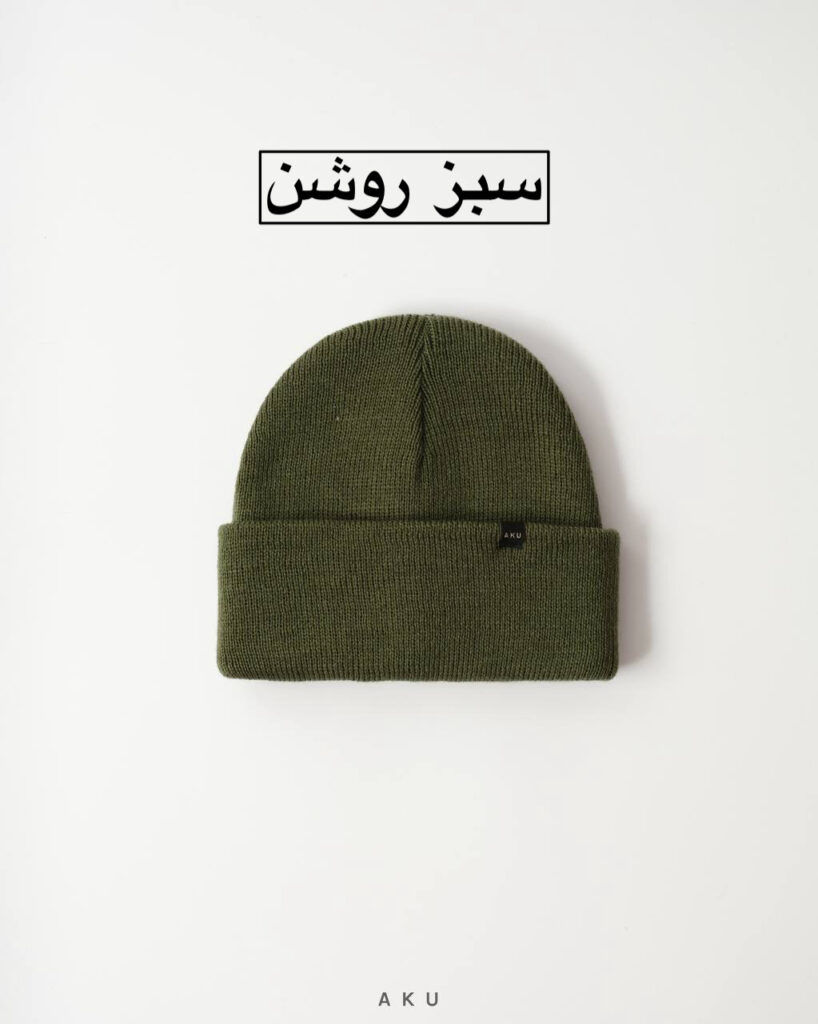 کلاه بافت AKU