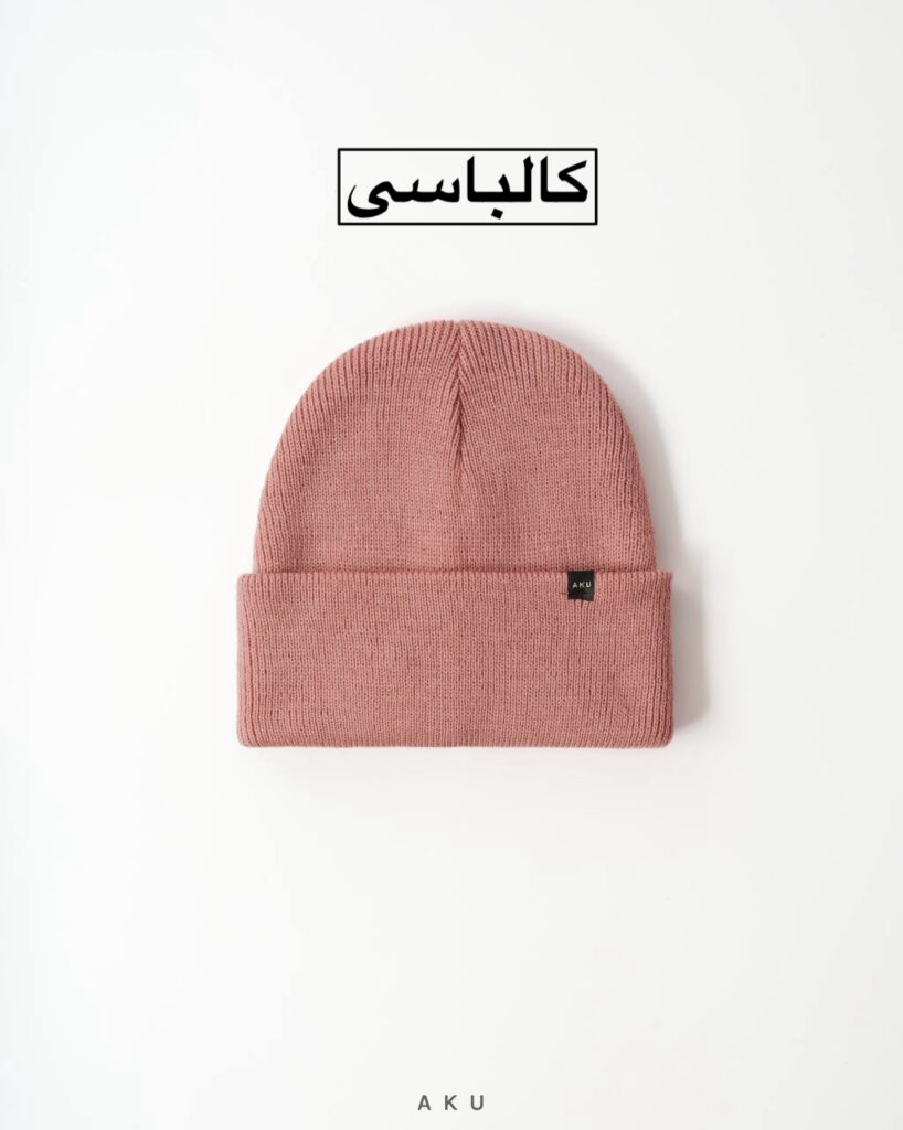 کلاه بافت AKU