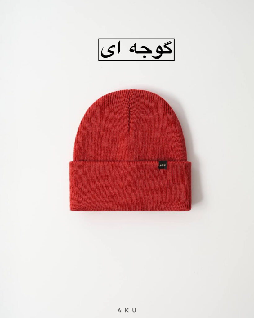 کلاه بافت AKU