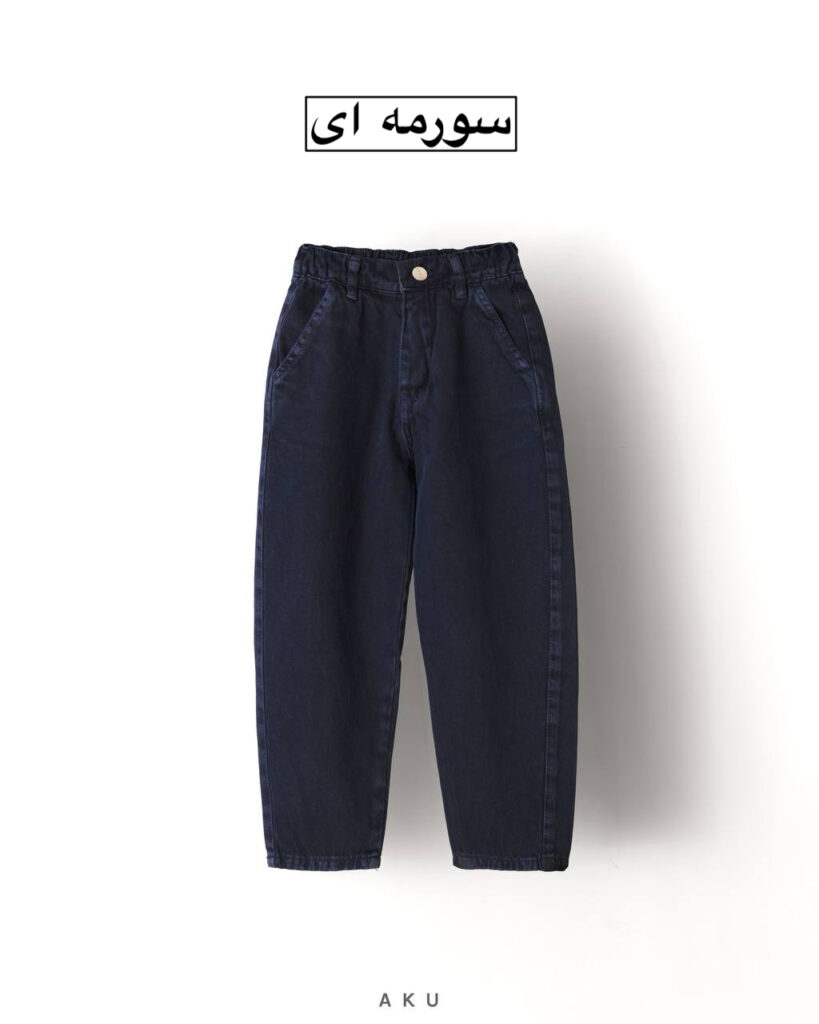 شلوار کتان مام AKU