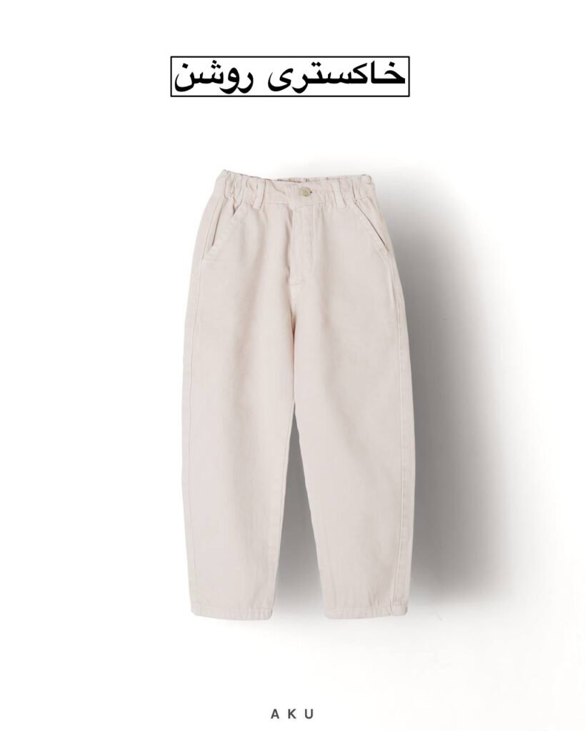 شلوار کتان مام AKU