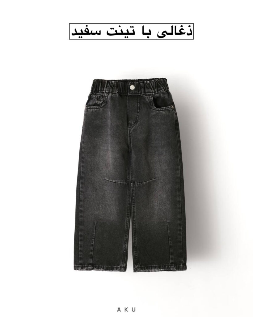 شلوار جین نیم بگ AKU