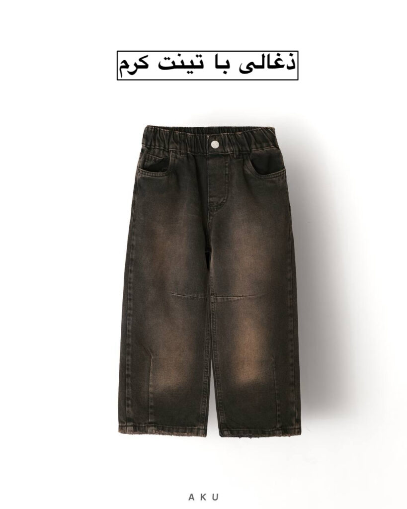 شلوار جین نیم بگ AKU